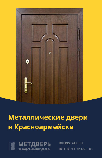 Металические двери в Красноармейске от компании «Метдверь»